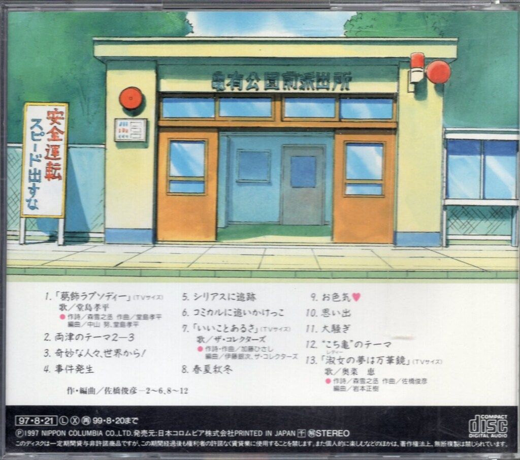 アニメCD 佐橋俊彦 こちら葛飾区亀有公園前派出所 音楽集 弐