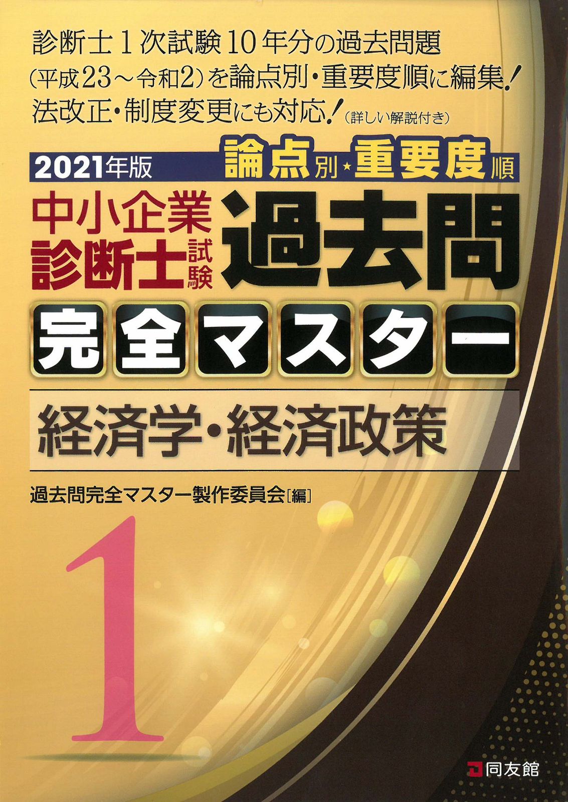中小企業診断士試験過去問完全マスター : 論点別★重要度順. 2023.24年版 中小企業診断士試験過去問完全マスター 論点別☆重要度順 2024年版