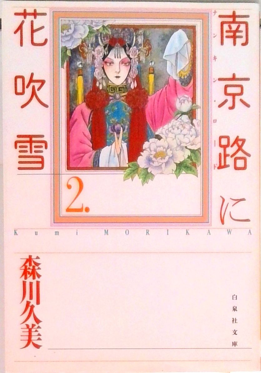 南京路（ナンキン・ロ-ド）に花吹雪 第2巻 /白泉社/森川久美（文庫