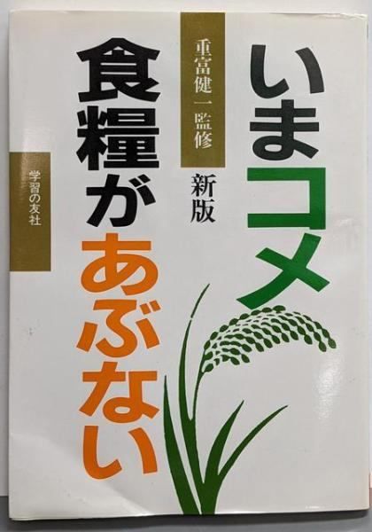 [Used] Rice and Food Are Dangerous Now New Edition/written by Ryuichi Ino/Gakunotomosha