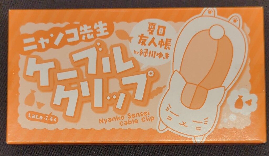 白泉社 2019年(令和1年)9月LaLa付録 緑川ゆき ニャンコ先生ケーブル