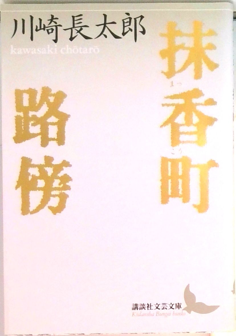 抹香町／路傍/講談社/川崎長太郎（文庫） - メルカリ