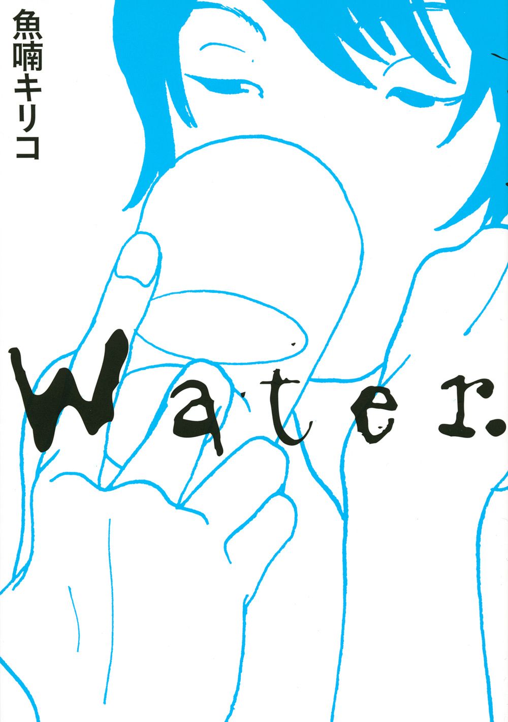 魚喃キリコ　漫画 Amazon.co.jp: 魚喃キリコ 未収録作品集 下 : 魚喃 キリコ, 魚喃