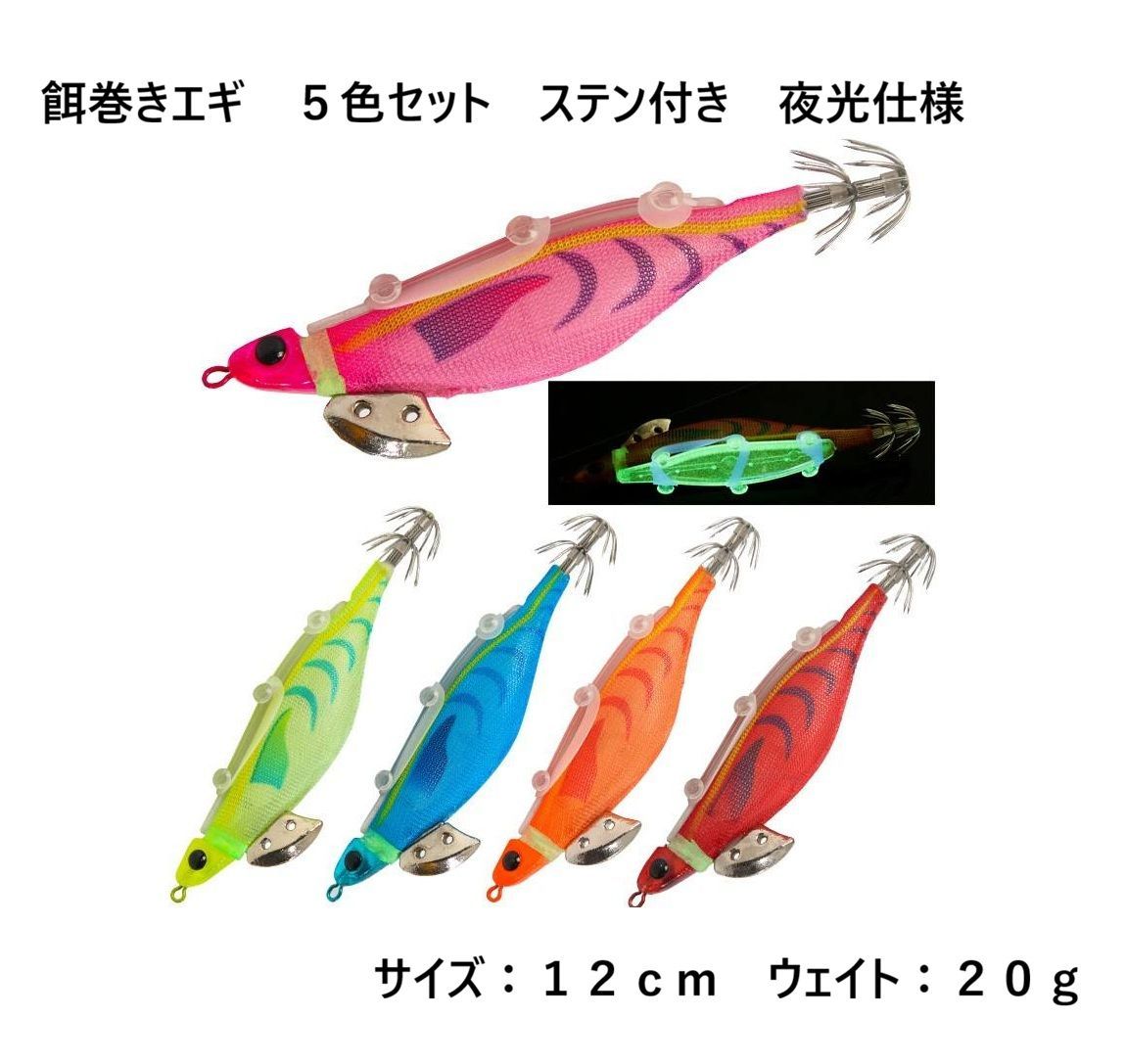 餌巻きエギ スッテ テーラ ステン付き 5色セット 12cm 20g ラトル入り