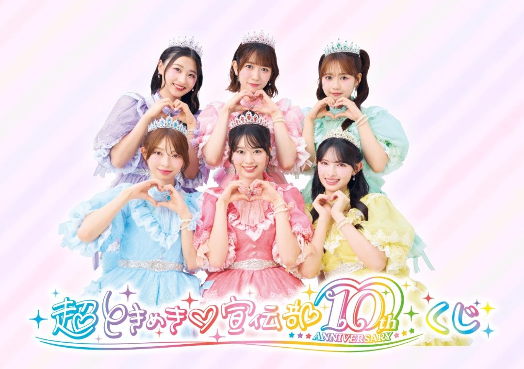 超ときめき♡宣伝部 10th ANNIVERSARYくじ 1ロット 超ときめき♡宣伝部 10th ANNIVERSARYくじ 1ロット 一番くじ ときせん