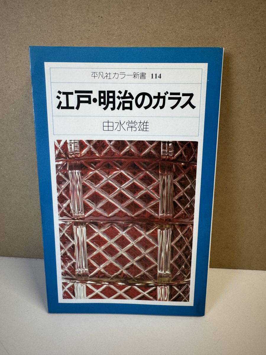 江戸・明治のガラス びいどろ ギヤマン 江戸ガラス 明治・大正のガラス
