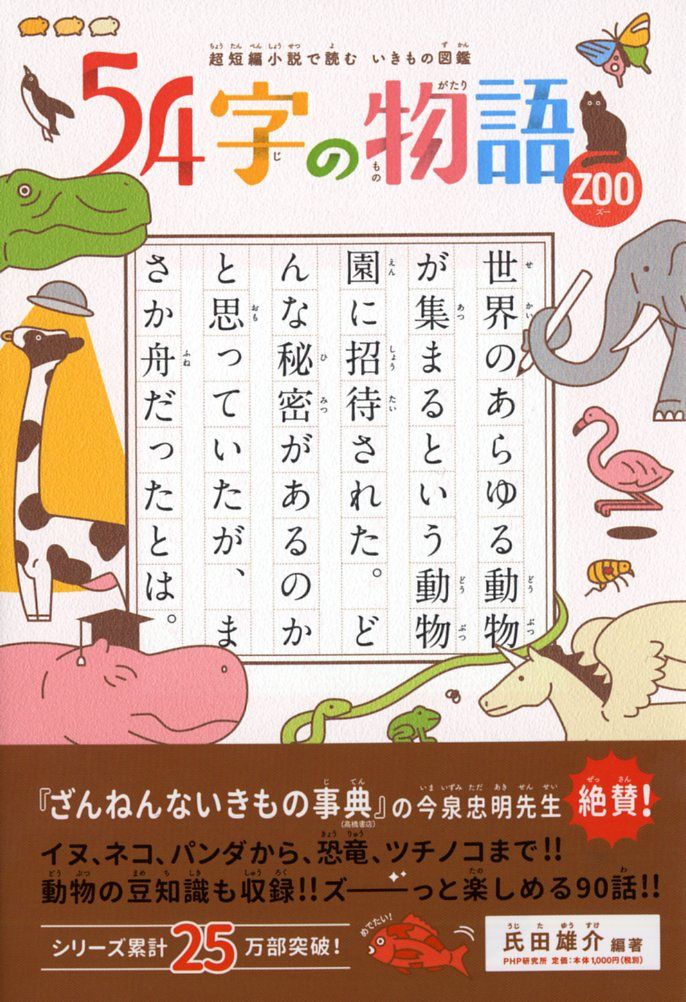 54字の物語ZOO 超短編小説で読むいきもの図鑑/PHP研究所/氏田
