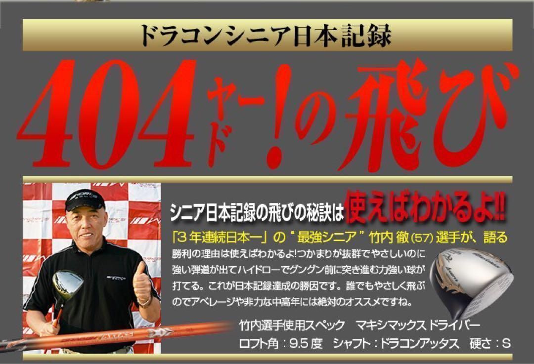 世界最 高反発 で驚愕の40yUP! ☆ ワークスゴルフ マキシマックス