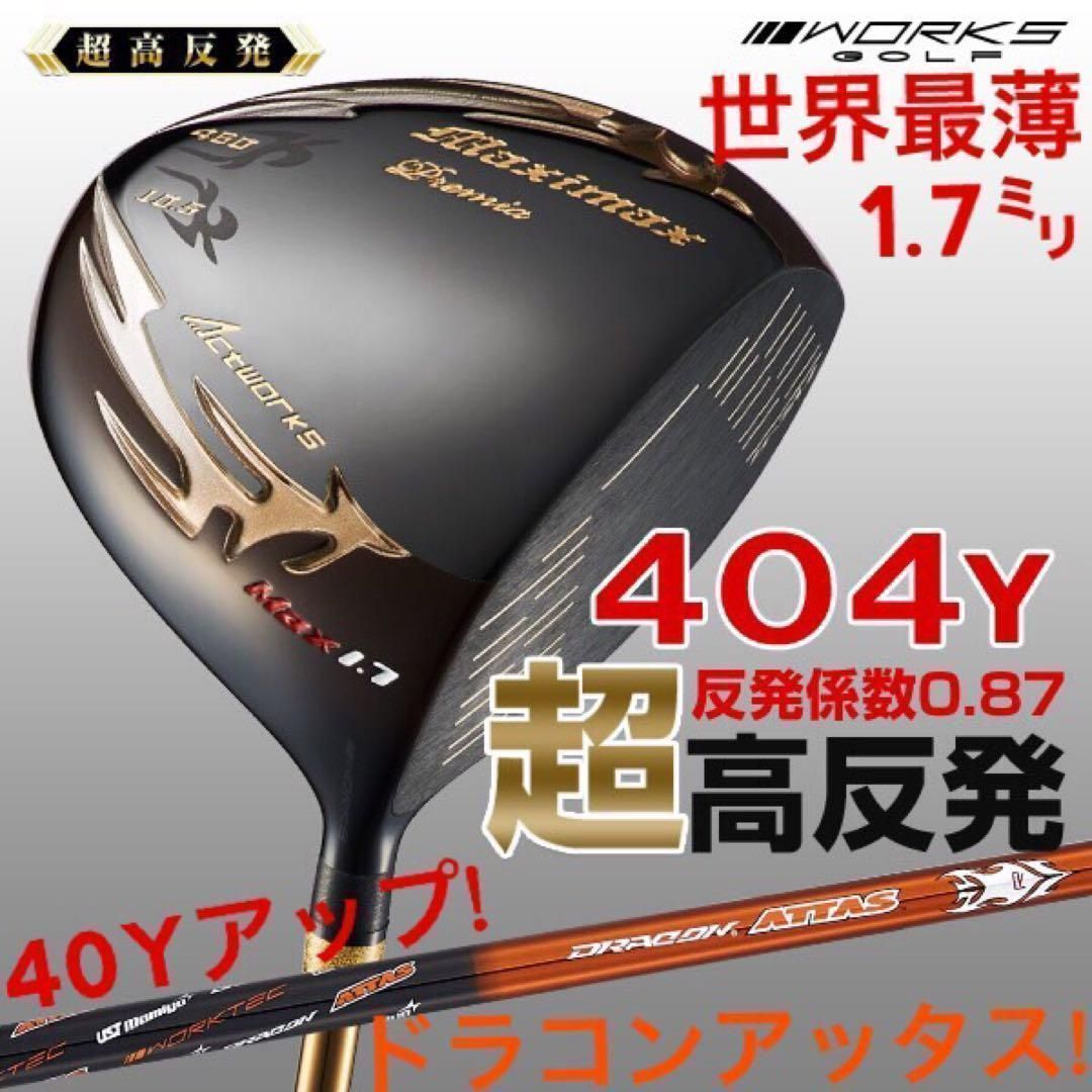 世界最 高反発 で驚愕の40yUP! ☆ ワークスゴルフ マキシマックス