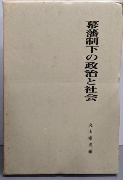 [Used] Politics and Society under the Shogunate System/Maruyama Yasunari Edition/Literature Publishing