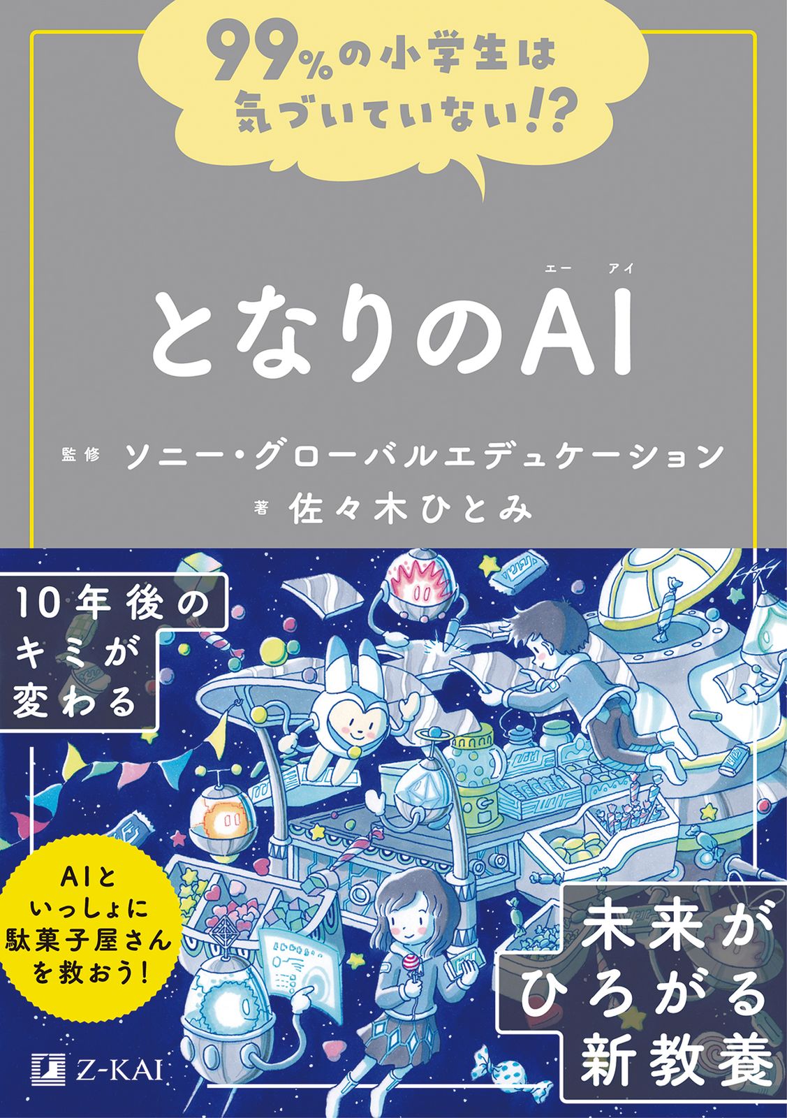 99％の小学生は気づいていない！？となりのAI/Z会ソリュ-ションズ