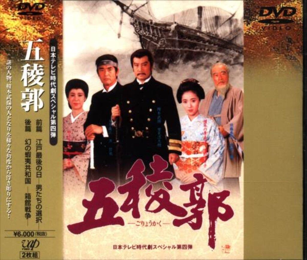 ドラマDVD 五稜郭 日本テレビ時代劇スペシャル第四弾 - メルカリ
