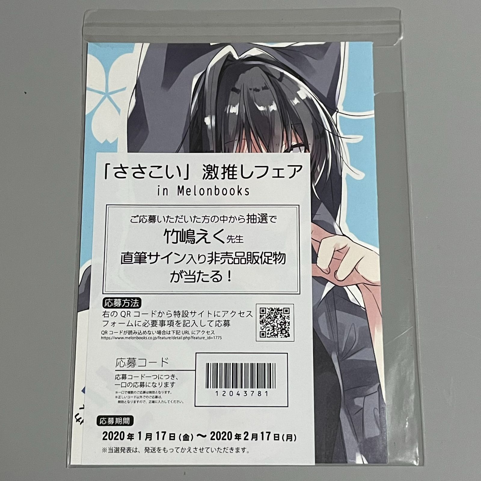 ささやくように恋を唄う［2巻］メロンブックス限定特典 4P