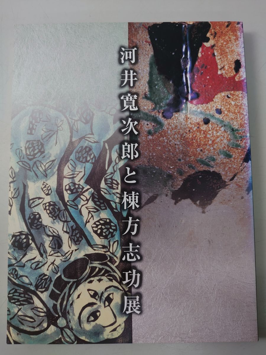河井寛次郎と棟方志功展 - メルカリ