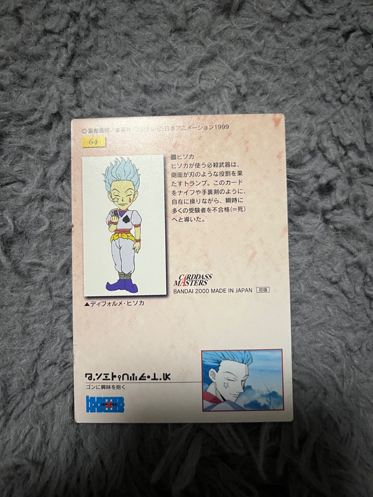 hunter×hunter カードダスマスターズ 初版 ヒソカ 64 - メルカリ