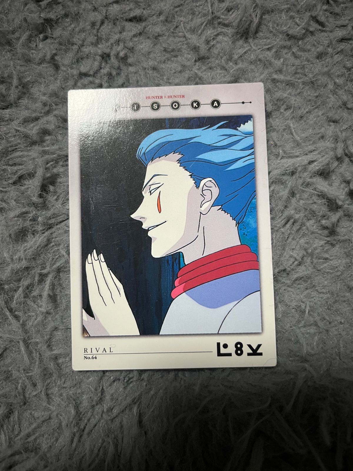 HUNTER×HUNTER カードダスマスターズ No113ヒソカ初版 HUNTER×HUNTER カードダスマスターズ ヒソカ No.113 ヒソカ 初版