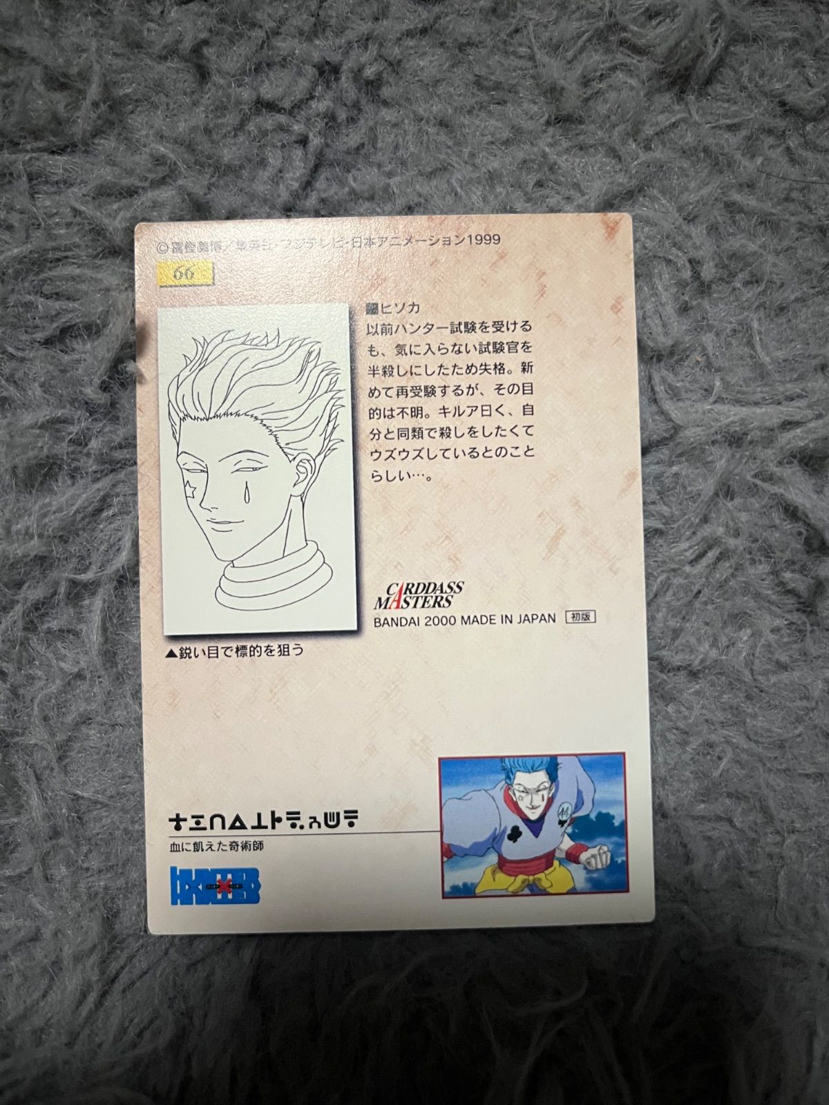hunter×hunter カードダスマスターズ 初版 ヒソカ 66 - メルカリ