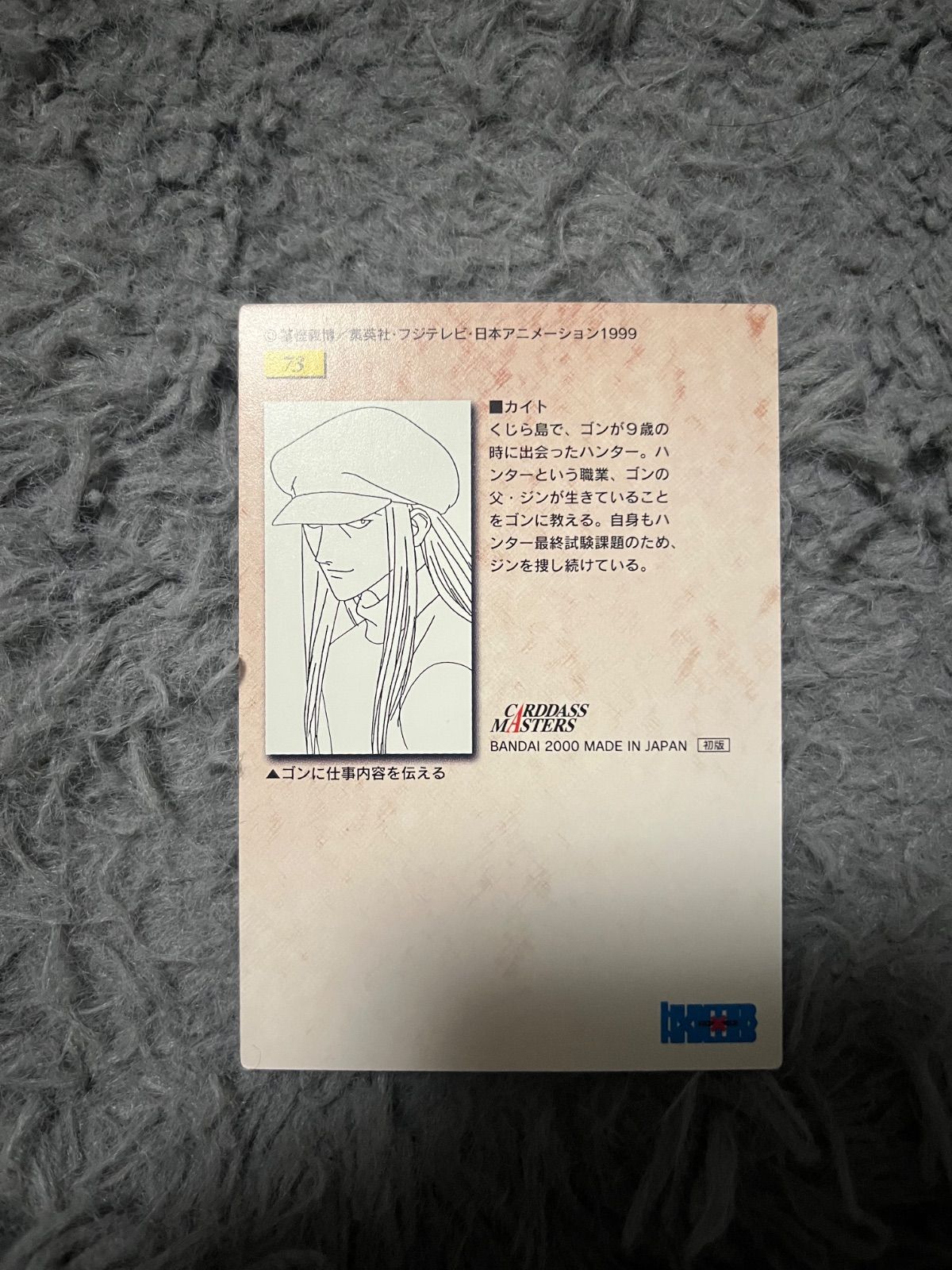 hunter×hunter カードダスマスターズ 初版 カイト 73 - メルカリ