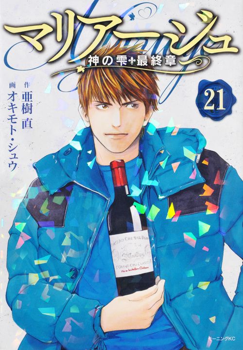 マリアージュ～神の雫最終章～ 21/講談社/亜樹直（コミック） - メルカリ