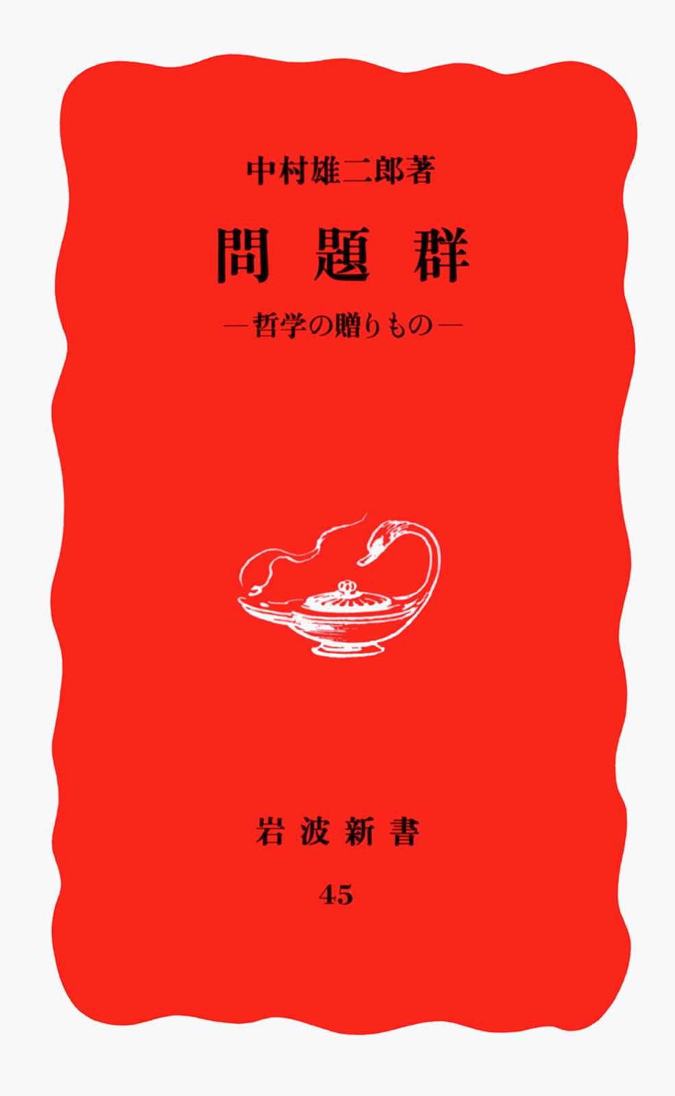 問題群 哲学の贈りもの/岩波書店/中村雄二郎（新書） - メルカリ