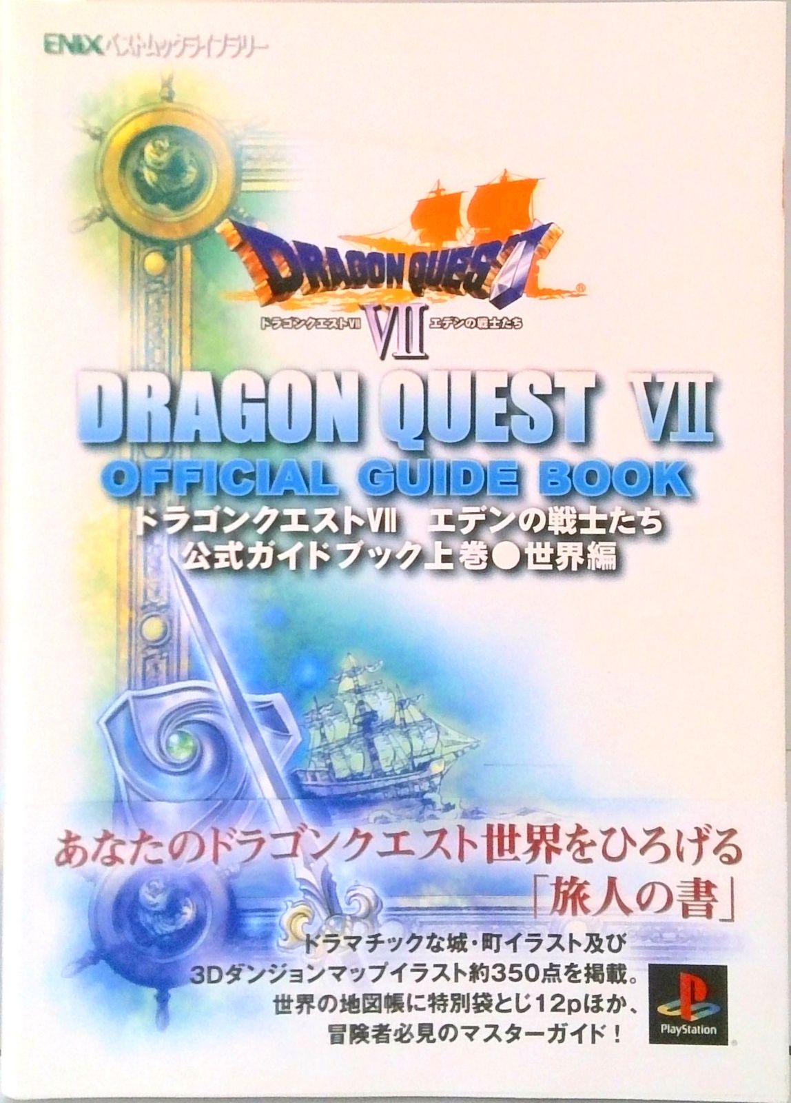ドラゴンクエスト7エデンの戦士たち公式ガイドブック 上巻（世界編