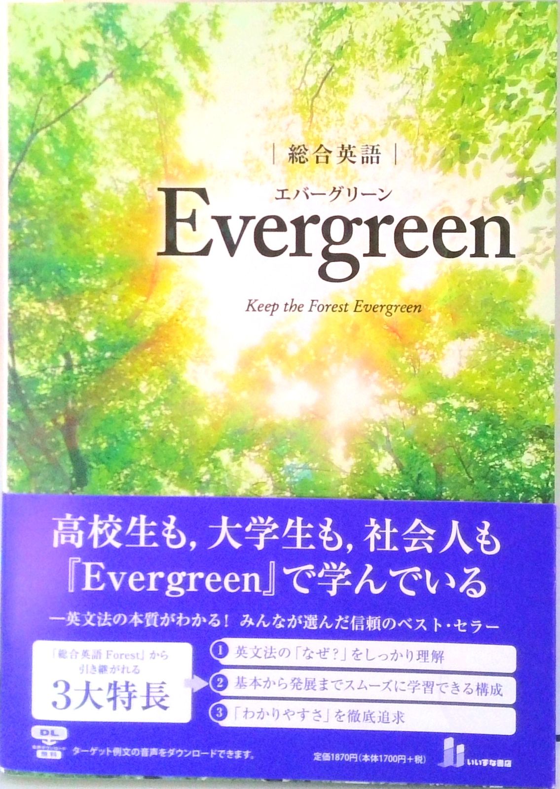 総合英語Evergreen 総合英語Evergreen 英語参考書 文法 問題集付 傷汚れなし 書き込みなし