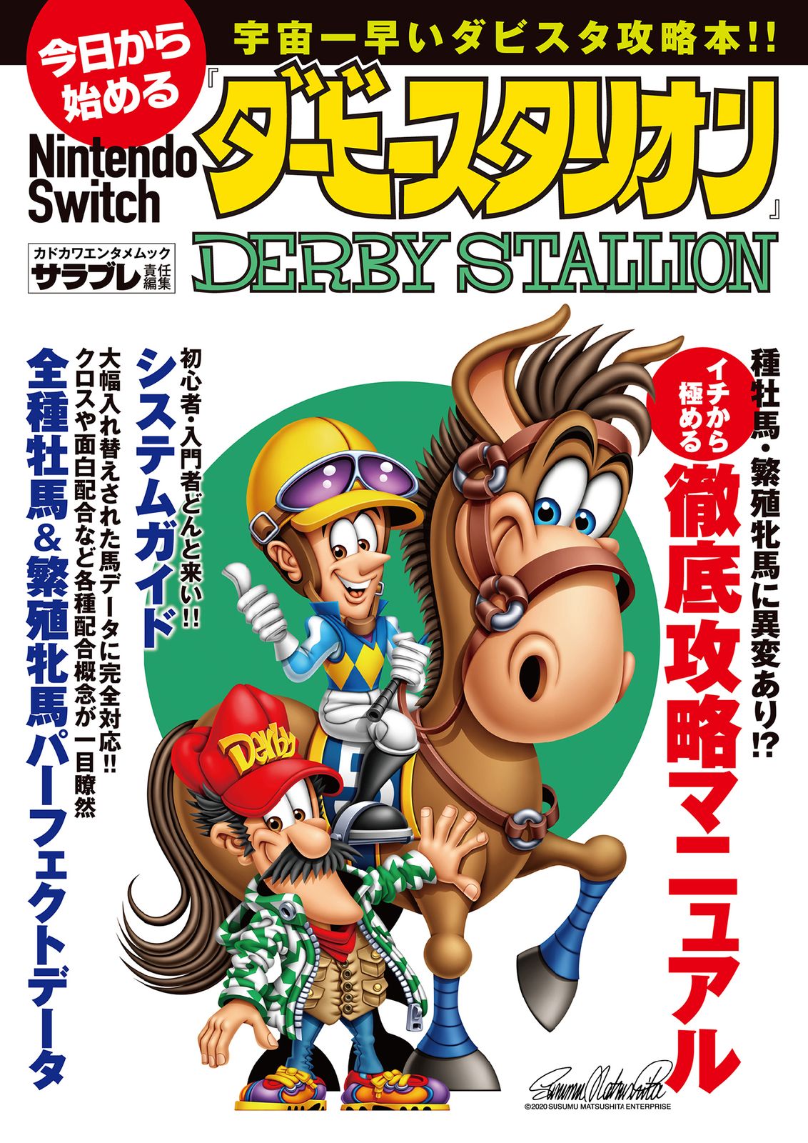今日から始めるNintendo Switch『ダービースタリオン