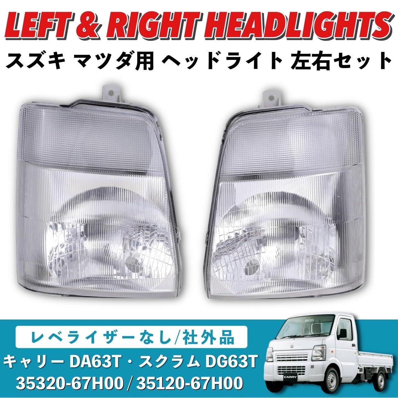 Kanoan キャリー DA63T スクラム DG63T ヘッドライト ヘッドランプ