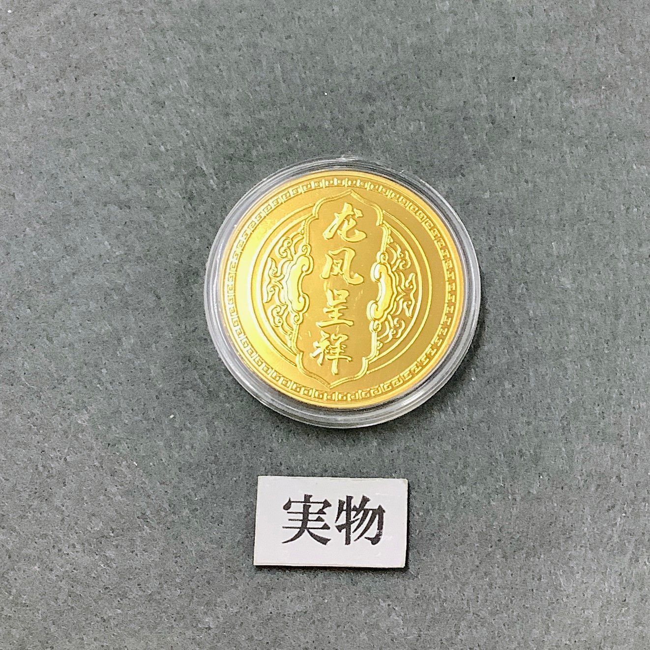 龍 コイン メダル 竜 不死鳥 フェニックス かっこいい 伝説 ゴールド 金色 開運 運気アップ 金運 開運グッズ 強力 お守り 引き寄せの法則 -  メルカリ