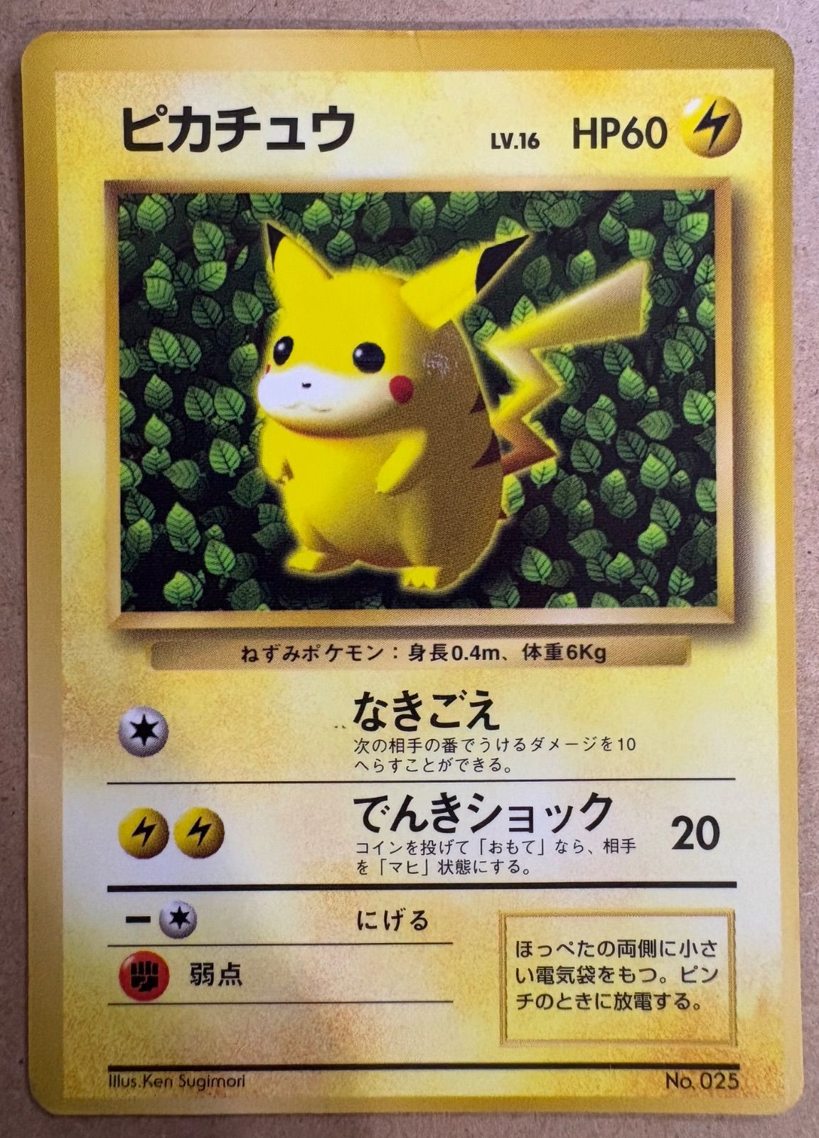 旧裏　ポケモンカード　コロコロ　ピカチュウ　　ken sugimori 光沢あり コロコロコミック付録のピカチュウ(イラストレーター誤表記ken