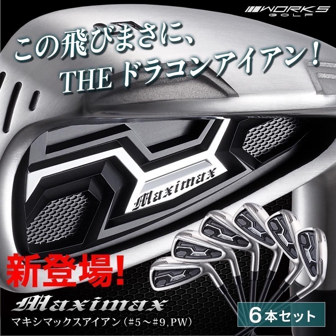 ☆新発売☆ドラコン日本一遺伝子でラクに2番手上の飛び! マキシマックス アイアン 誕生☆ドラコン日本一遺伝子でラクに2番手上の飛び! マキシマックス