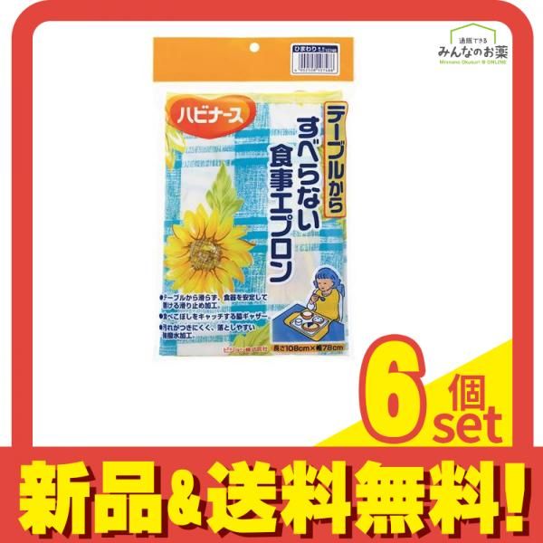ハビナース テーブルからすべらない食事エプロン 長さ108×幅78cm ひまわり柄 1枚入 6個セット まとめ売り