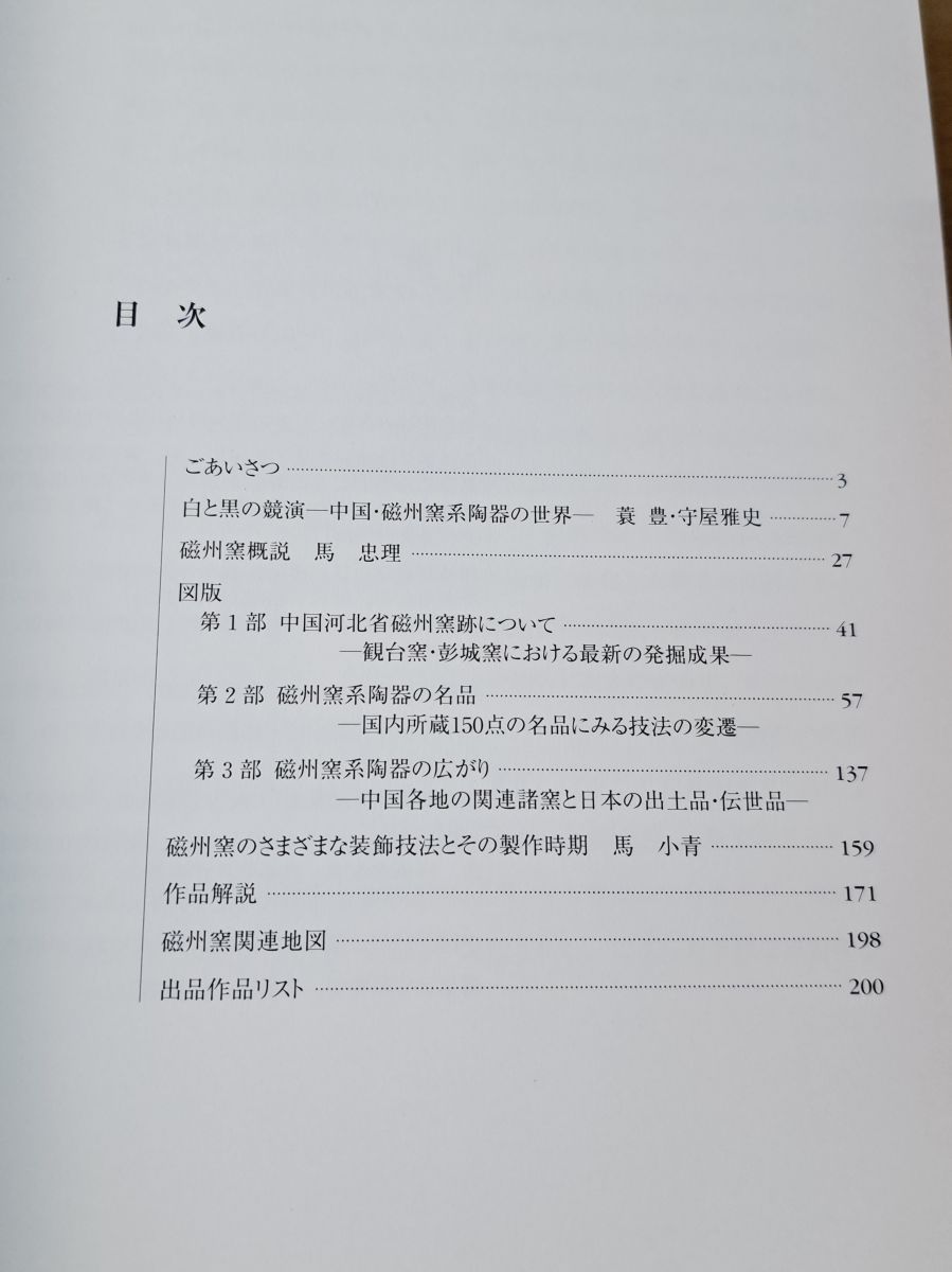中国陶磁 白と黒の競演 中国 磁州窯系陶器の世界 大阪市立美術館