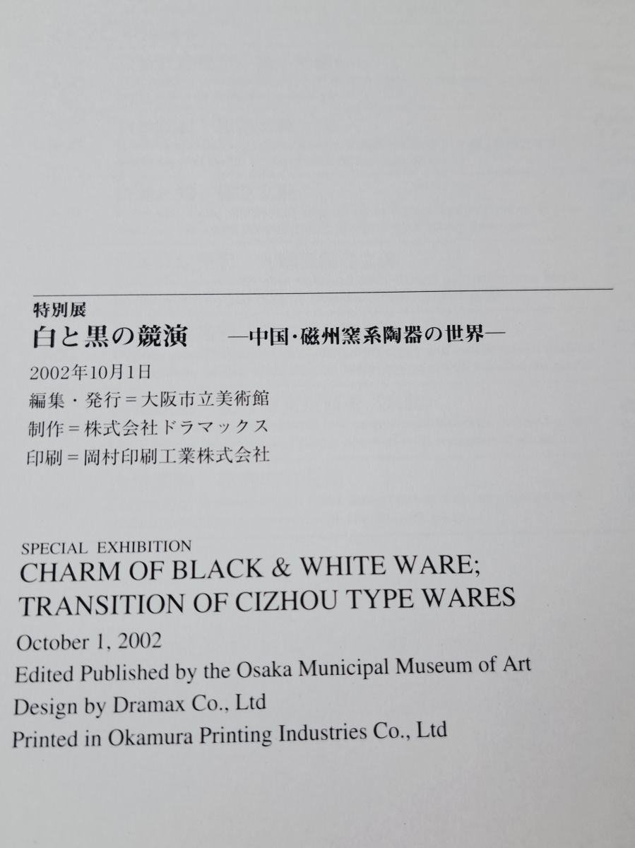 中国陶磁 白と黒の競演 中国 磁州窯系陶器の世界 大阪市立美術館