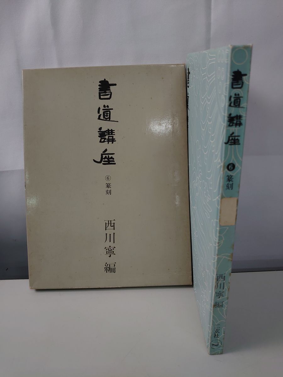 書道講座 6巻 篆刻 西川寧編 二玄社 - メルカリ
