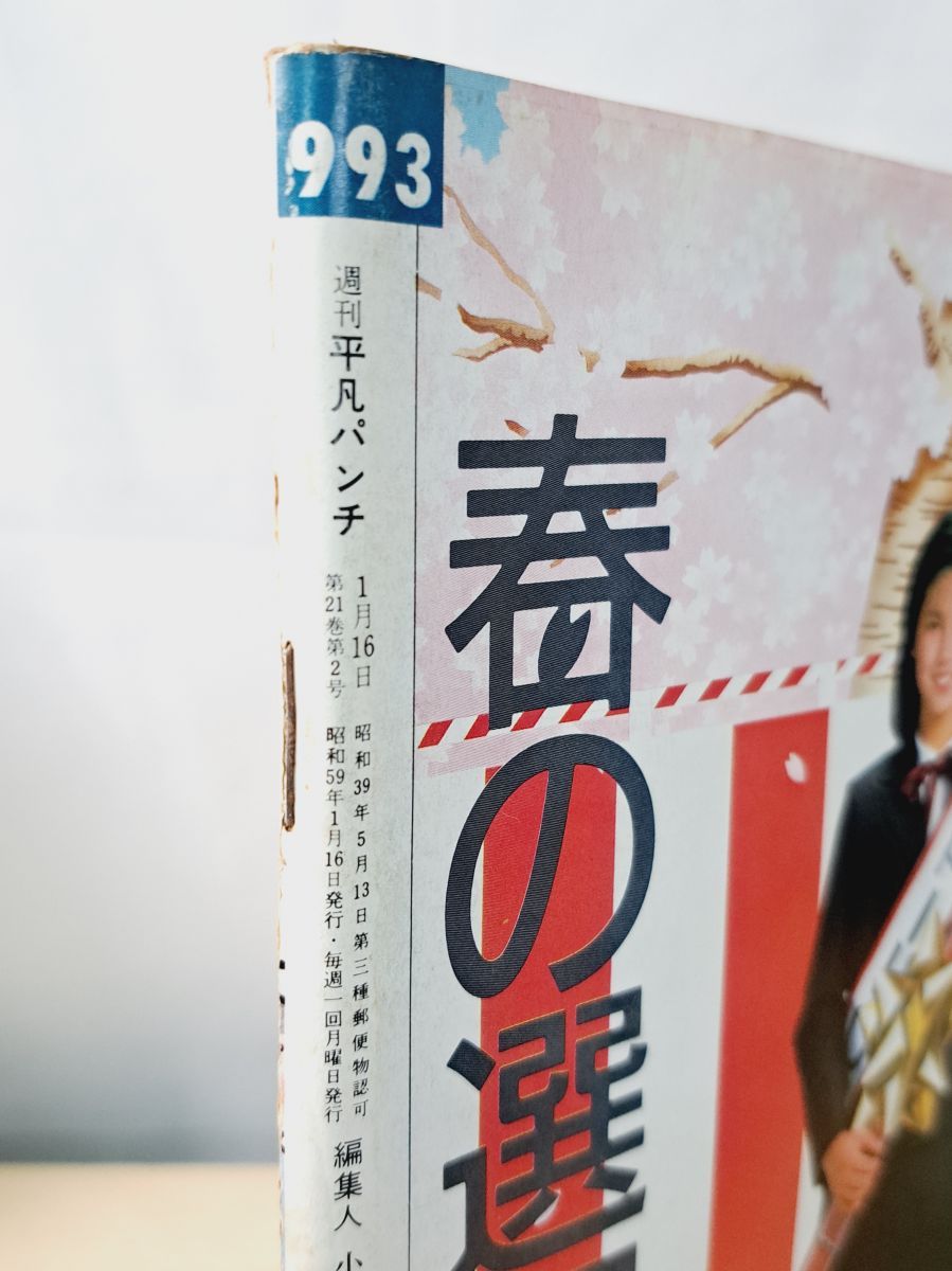 週刊 平凡パンチ NO 993 新年特大号 - メルカリ