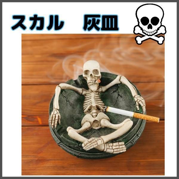 スカル灰皿 家庭用灰皿 ギフト プレゼント ユニーク インテリア 骸骨