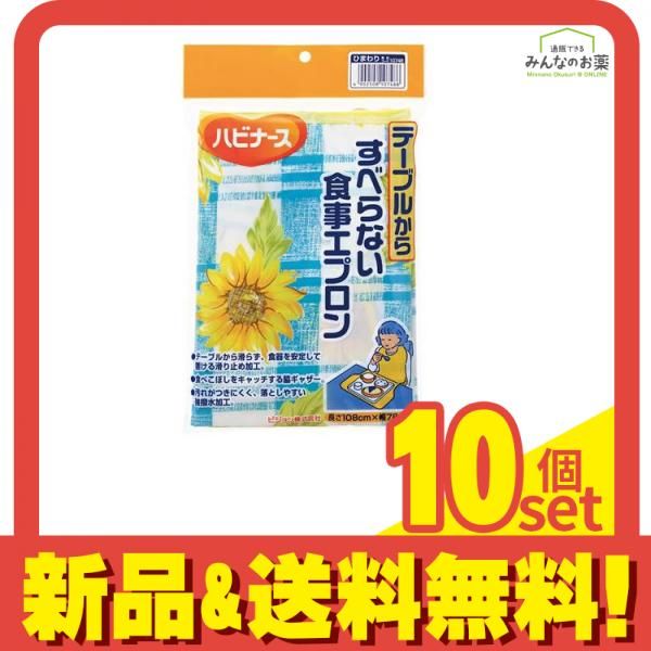 ハビナース テーブルからすべらない食事エプロン 長さ108×幅78cm ひまわり柄 1枚入 10個セット まとめ売り