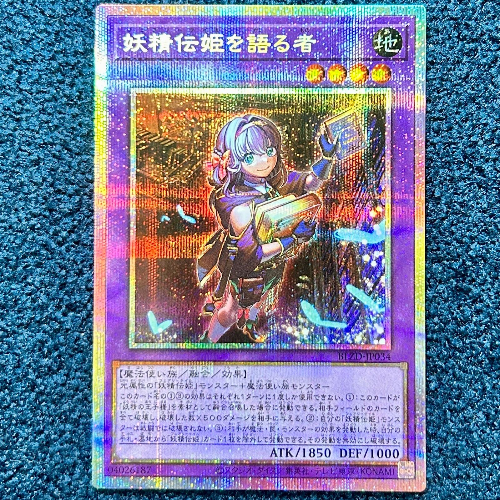 ☆ 遊戯王 遊戯王 妖精伝姫を語る者 プリズマティックシークレットレア