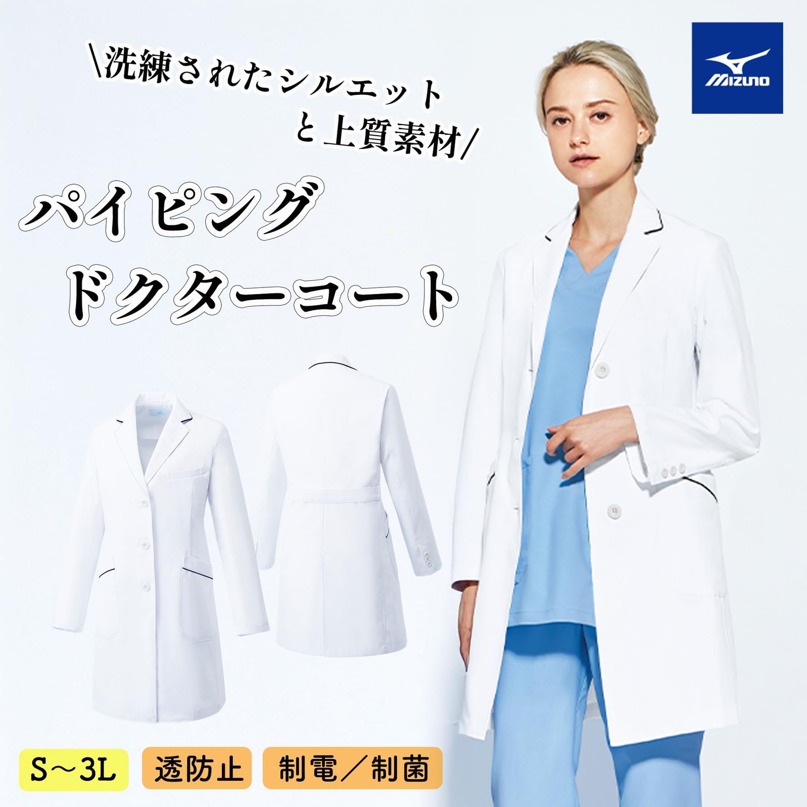 新品 (ミズノ) MIZUNO レディースパイピング入りドクターコート【制菌