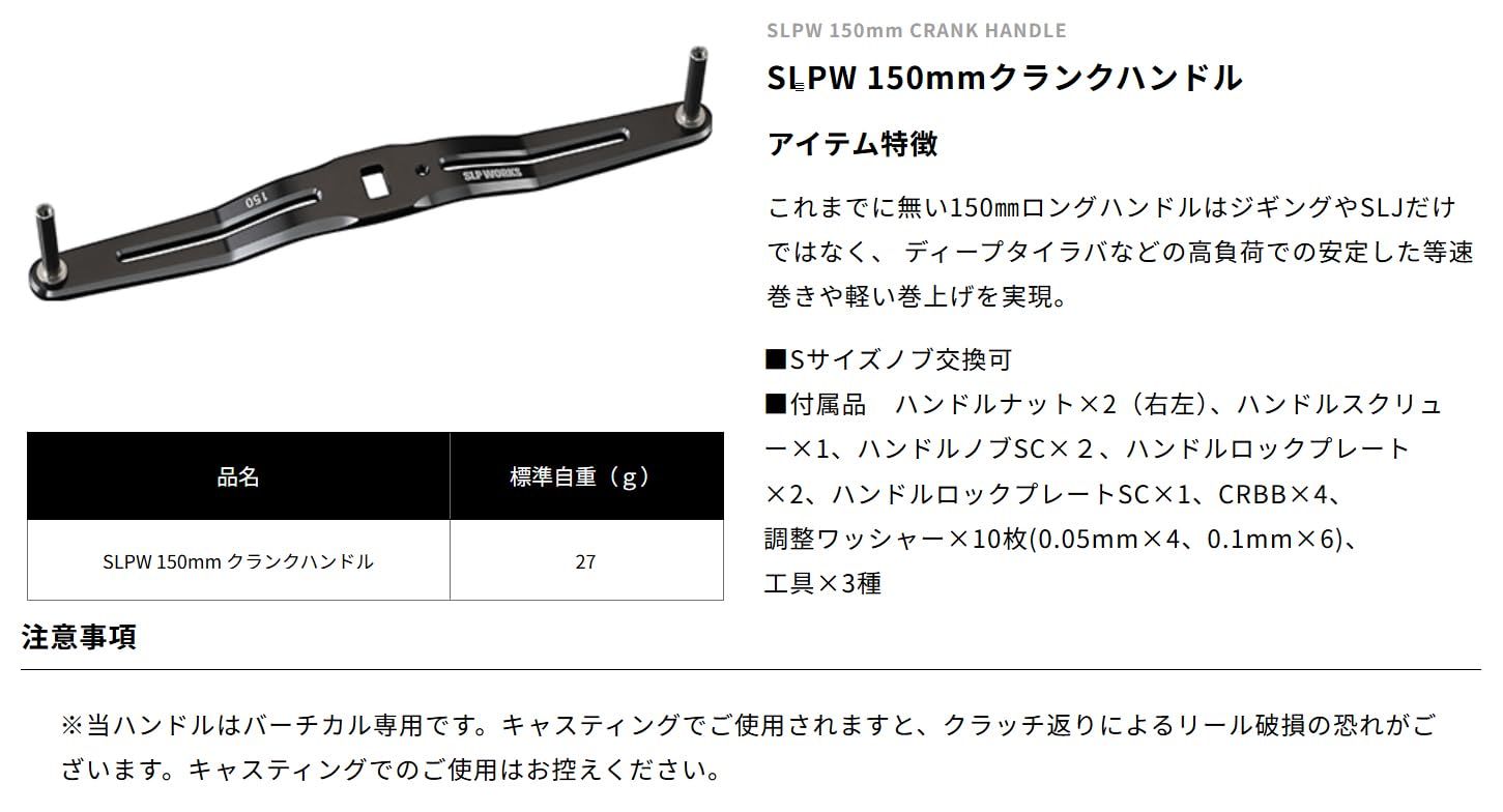 美品！SLPワークス 150㎜ クランクハンドル ロング　タイラバ　ジギング SLPW 150mmクランクハンドル│SLP WORKS