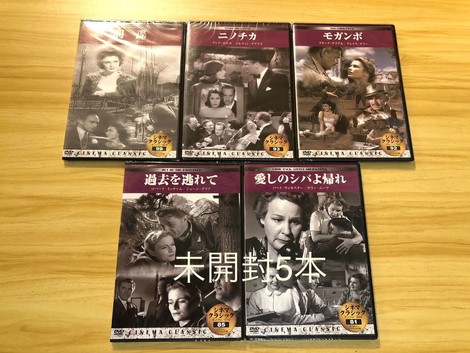 中古][DVD] シネマクラシック映画 DVD 10本セット (未開封5本＋開封済5