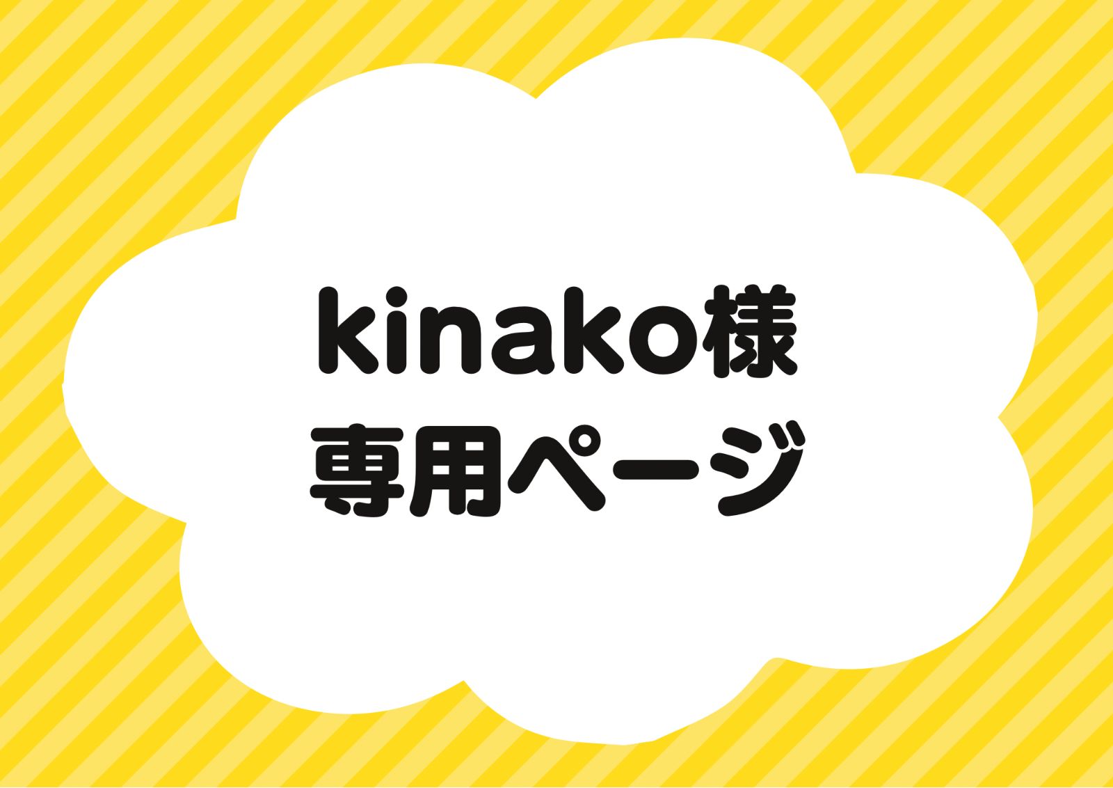 kinako様専用ページ - メルカリ kinako様専用ページ - メルカリ
