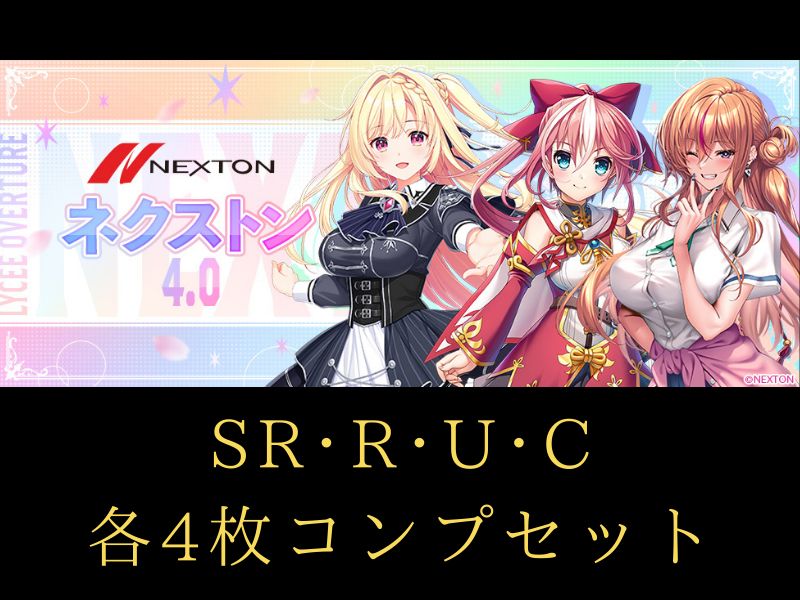 リセ ネクストン 4.0 SR以下4コン スリーブ、Box特典含む リセ