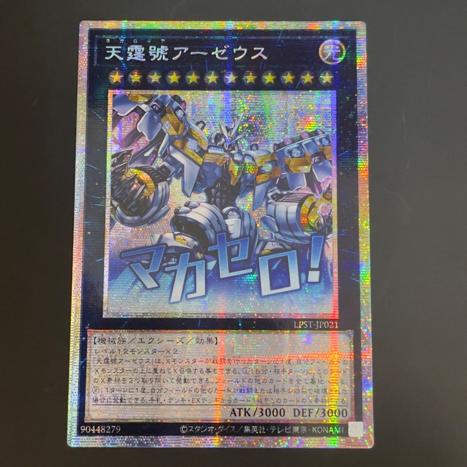 遊戯王 アジア版 天霆號アーゼウススタンプエディション プリズマ プリシク3枚 遊戯王 天霆號アーゼウス プリズマ プリシク スタンプ アジア版 LPST