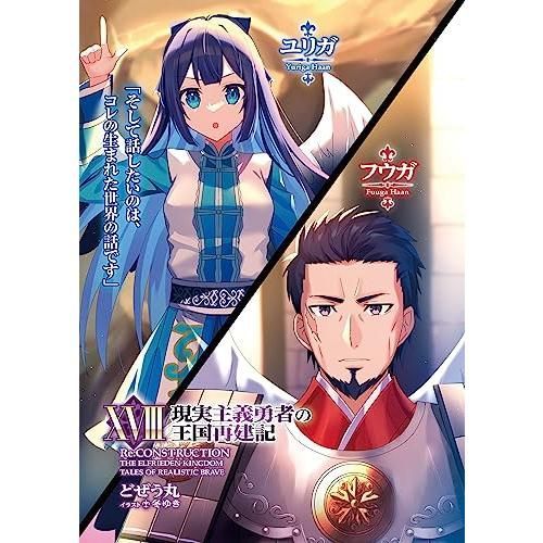 現実主義勇者の王国再建記XVIII (オーバーラップ文庫) - メルカリ