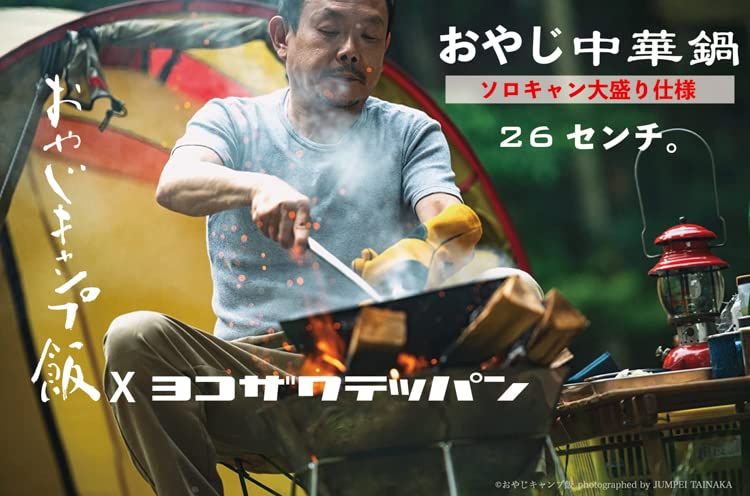 冒険用品 ヨコザワテッパン×おやじキャンプ飯 ブラック 26センチ 780グラム 3 L 鍋 中華用お玉 袋付属 6 e f 8509