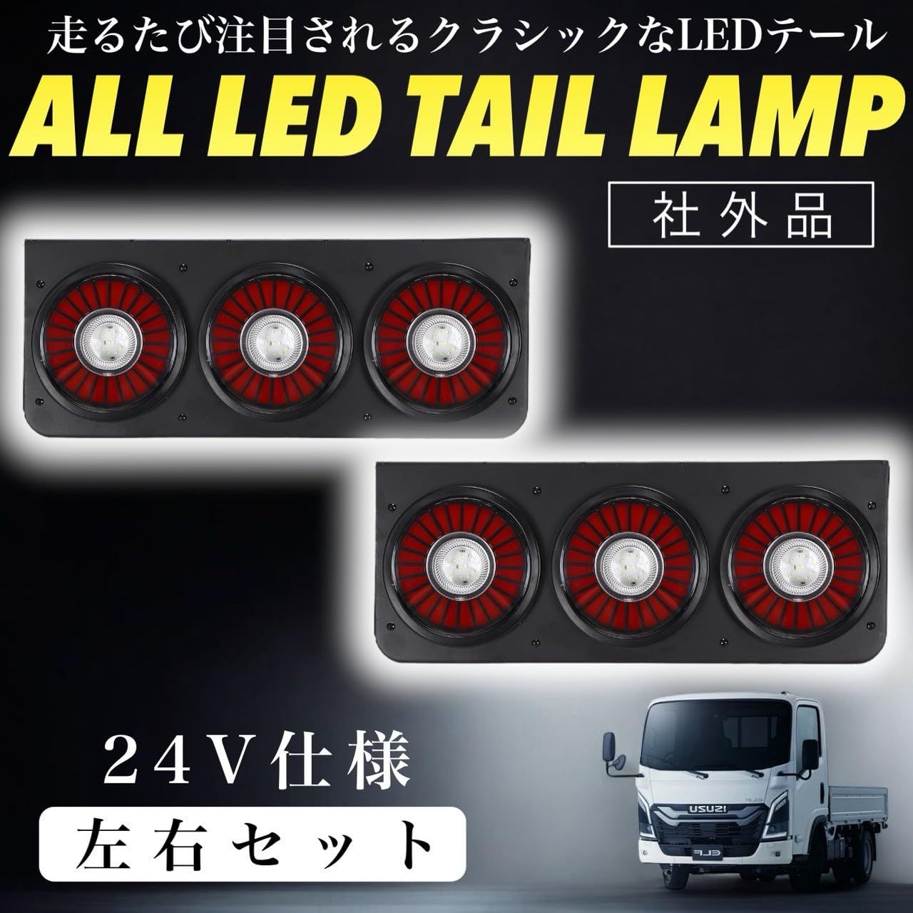 Kanoan LED テールランプ 24V トラック 3連 丸型 丸テール 三菱ふそう