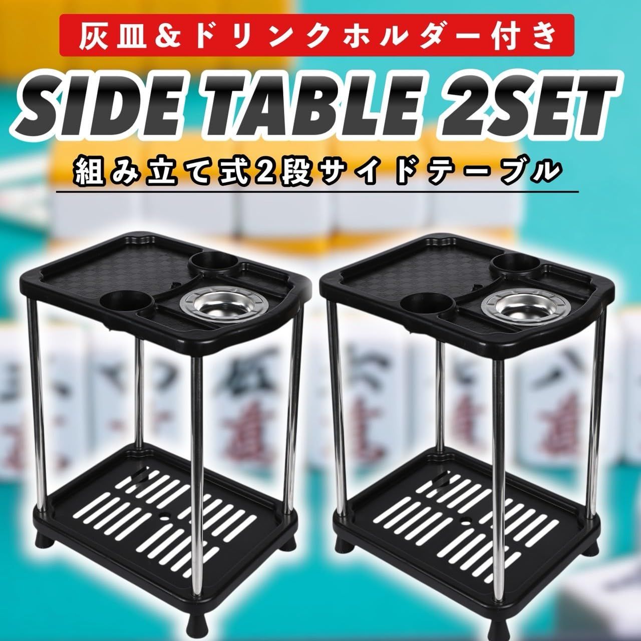 三角形サイドテーブル 灰皿付き麻雀② 雀鳳（JONGHO） 麻雀 サイドテーブル 2個セット 麻雀卓 灰皿 ドリンク