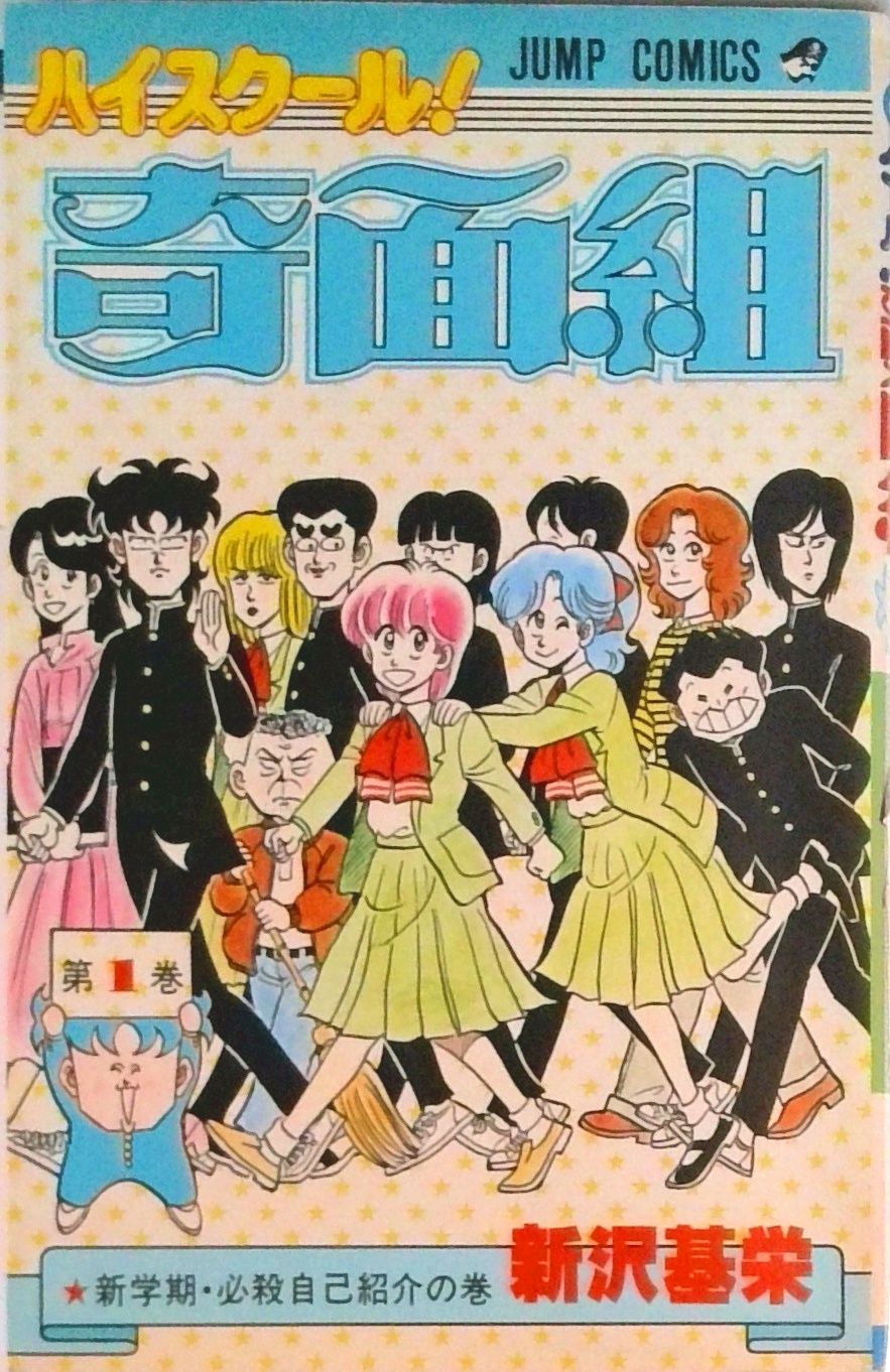 ハイスクール！奇面組 全20巻　全巻セット　全巻　アニメ化　漫画 ハイスクール!奇面組 全20巻完結 （コミック） 全巻セット - メルカリ